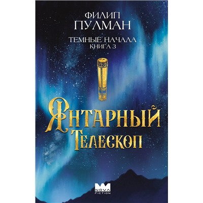 АСТ Филип Пулман "Темные начала. Книга 3. Янтарный телескоп"