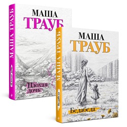 Эксмо Маша Трауб "Комплект из 2 книг. Под каждой крышей (Бедабеда + Плохая дочь)"