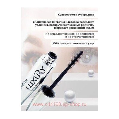 Белита Luxury Тушь для ресниц Королевский объем 12мл.