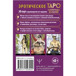 АСТ Августо Марани "Таро запретных желаний. Энергия страсти для предсказания и гадания"