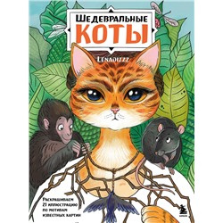 Эксмо Lenadizzz "Шедевральные коты. Раскрашиваем 21 иллюстрацию по мотивам известных картин"
