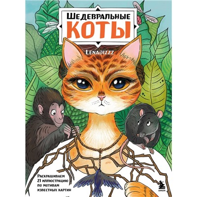 Эксмо Lenadizzz "Шедевральные коты. Раскрашиваем 21 иллюстрацию по мотивам известных картин"