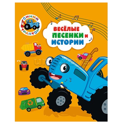 Синий трактор 7БЦ. Весёлые песенки и истории