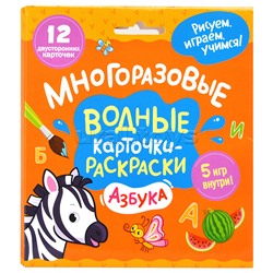 Многоразовые водные карточки-раскраски. Азбука
