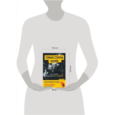 Эксмо Керри Дейнс "Темная сторона разума. Как человек превращается в чудовище"