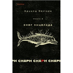 Эксмо Эдуард Веркин "cнарк снарк. Книга 2: Снег Энцелада"