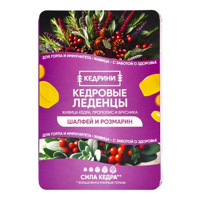 Кедровые леденцы Kedrini, со вкусом шалфея и розмарина, блистер, 6 шт.
