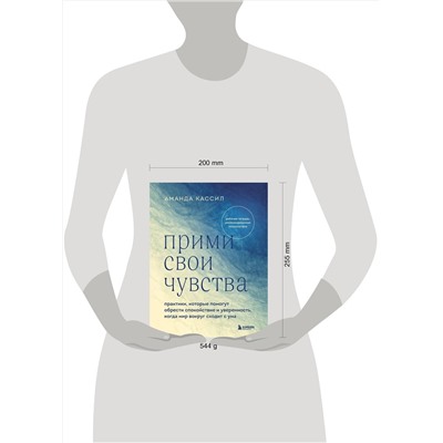 Эксмо Аманда Кассил "Прими свои чувства. Практики, которые помогут обрести спокойствие и уверенность, когда мир вокруг сходит с ума"