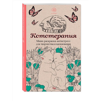 Эксмо "Кототерапия.Мини-раскраска-антистресс для творчества и вдохновения."