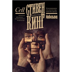 516178 АСТ Стивен Кинг "Мобильник"