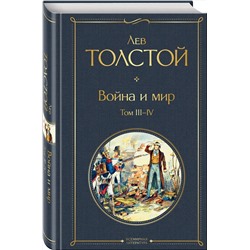 Эксмо Лев Толстой "Война и мир. Том III-IV"