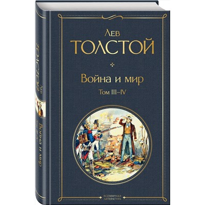 Эксмо Лев Толстой "Война и мир. Том III-IV"