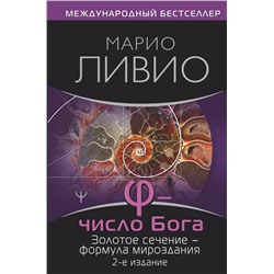 АСТ Марио Ливио "Число Бога. Золотое сечение — формула мироздания. 2-е издание"