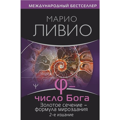 АСТ Марио Ливио "Число Бога. Золотое сечение — формула мироздания. 2-е издание"