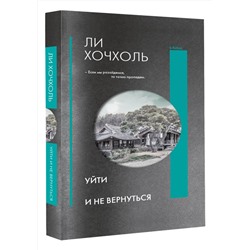 АСТ Ли Хочхоль "Уйти и не вернуться"