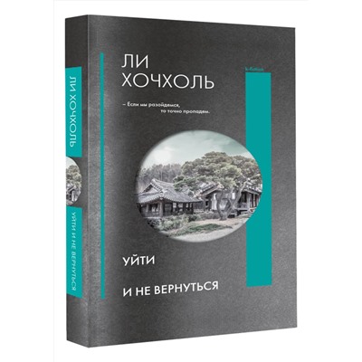 АСТ Ли Хочхоль "Уйти и не вернуться"