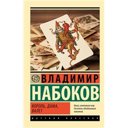 АСТ Набоков, Владимир Владимирович. "Король, дама, валет"