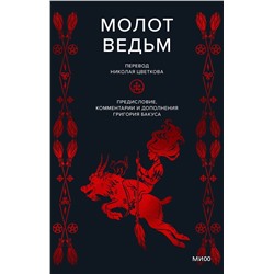Эксмо Генрих Инститорис, Якоб Шпренгер "Молот ведьм"