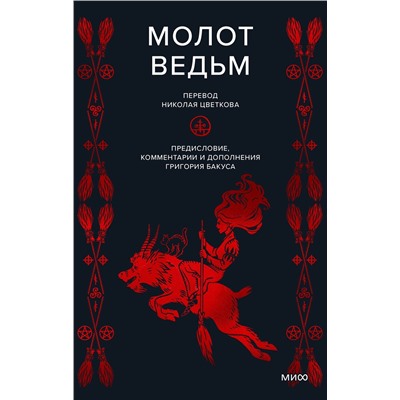 Эксмо Генрих Инститорис, Якоб Шпренгер "Молот ведьм"