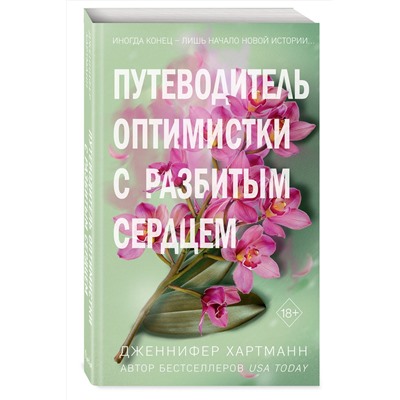 Эксмо Дженнифер Хартманн "Две мелодии сердца. Путеводитель оптимистки с разбитым сердцем (#1)"