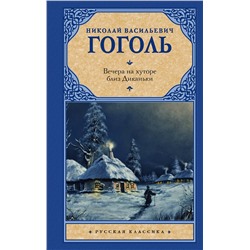АСТ Гоголь Николай Васильевич "Вечера на хуторе близ Диканьки"