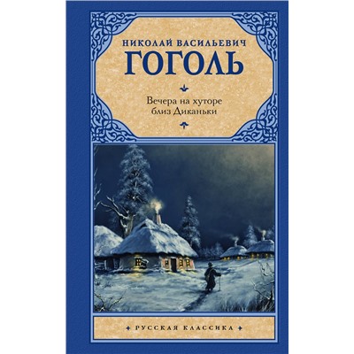 АСТ Гоголь Николай Васильевич "Вечера на хуторе близ Диканьки"