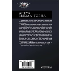 АСТ Владимир Корн "Артуа. Звезда Горна"
