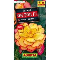 1330A Бегония Он Топ F1 сансет шэйдз 5 шт