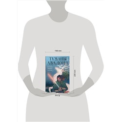 Эксмо Мэрион Зиммер Брэдли "Туманы Авалона. Том 2"
