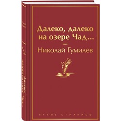 Эксмо Николай Гумилев "Далеко, далеко на озере Чад..."