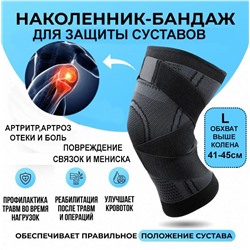 Наколенник бандаж для коленного сустава универсальный размер  L 41-45см