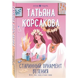 Эксмо Татьяна Корсакова "Старинный орнамент везения"