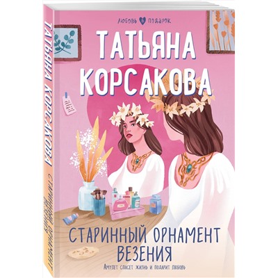 Эксмо Татьяна Корсакова "Старинный орнамент везения"