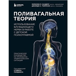 Эксмо Мэрилин Р. Сандерс, Джордж С. Томпсон "Поливагальная теория: использование блуждающего нерва в работе с детской психотравмой"