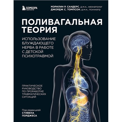 Эксмо Мэрилин Р. Сандерс, Джордж С. Томпсон "Поливагальная теория: использование блуждающего нерва в работе с детской психотравмой"