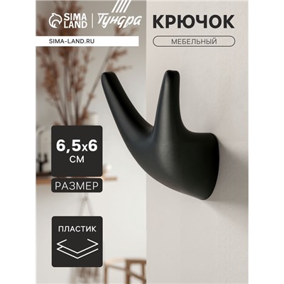 Крючок мебельный CAPPIO GOAT, двухрожковый, цвет черный