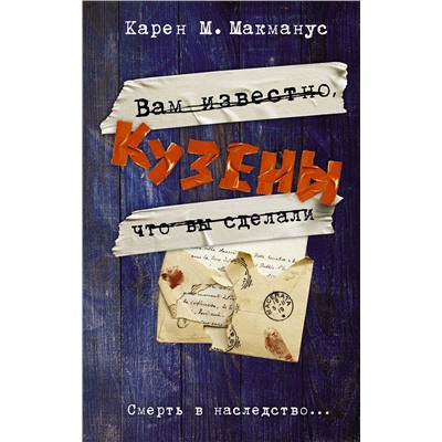 АСТ Карен М. Макманус "Кузены"