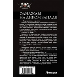 АСТ Андрей Уланов "Однажды на Диком Западе"