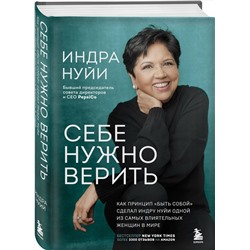 Эксмо Индра Нуйи "Себе нужно верить. Как принцип «быть собой» сделал Индру Нуйи одной из самых влиятельных женщин в мире"