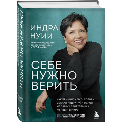 Эксмо Индра Нуйи "Себе нужно верить. Как принцип «быть собой» сделал Индру Нуйи одной из самых влиятельных женщин в мире"