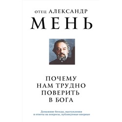 Эксмо отец Александр Мень "Почему нам трудно поверить в Бога"