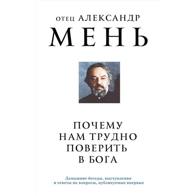 Эксмо отец Александр Мень "Почему нам трудно поверить в Бога"