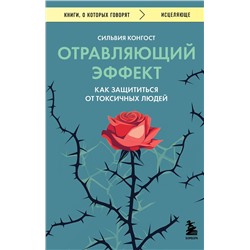 Эксмо Сильвия Конгост "Отравляющий эффект. Как защититься от токсичных людей"