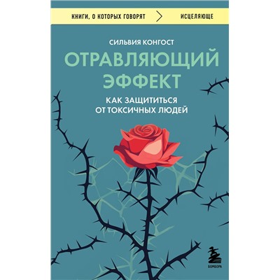 Эксмо Сильвия Конгост "Отравляющий эффект. Как защититься от токсичных людей"