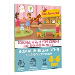 АСТ Тимощенко Е. Г. "Полезные игры и упражнения для тренировки мозга. 4-6 лет"
