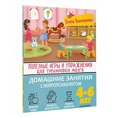 АСТ Тимощенко Е. Г. "Полезные игры и упражнения для тренировки мозга. 4-6 лет"