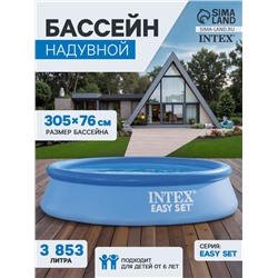 Бассейн надувной INTEX Easy Set 28122NP, 305×76 см, фильтр-насос, круглый