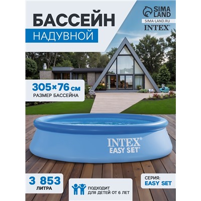 Бассейн надувной INTEX Easy Set 28122NP, 305×76 см, фильтр-насос, круглый