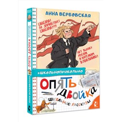 АСТ Вербовская А.М. "Опять двойка. Школьные рассказы"