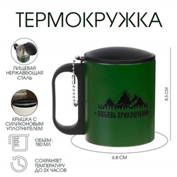 Термокружка «Любовь приключений», 180 мл, 8.5×6.8 см